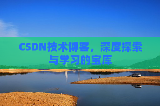 CSDN技术博客，深度探索与学习的宝库